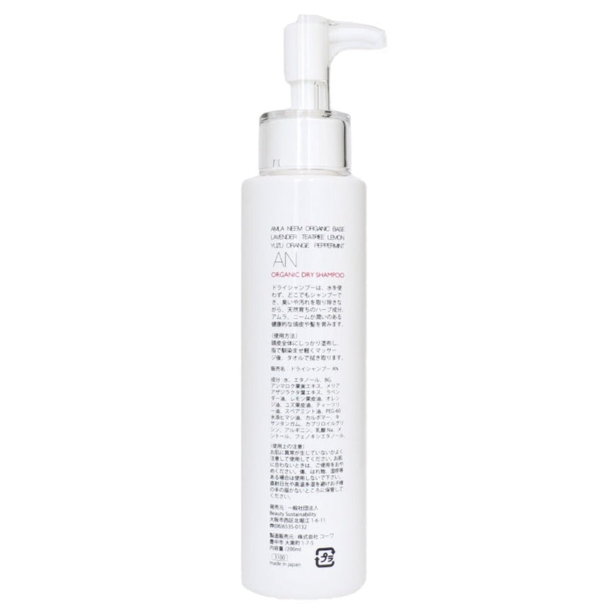 全身にも使えるオーガニックドライシャンプー AN 200ml