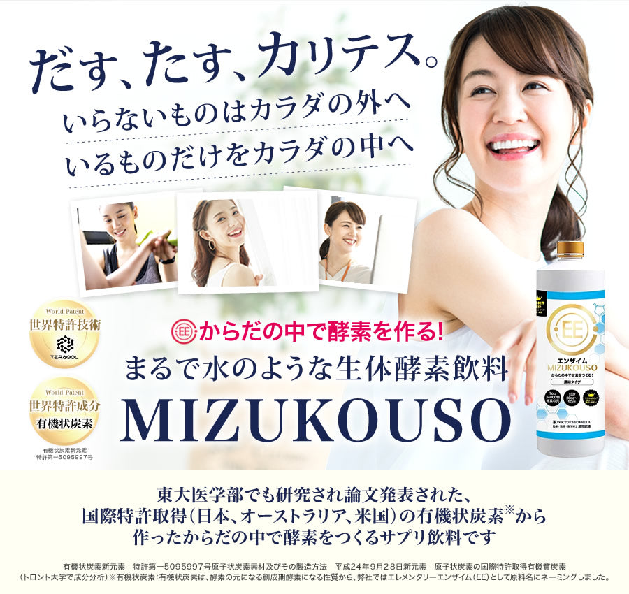 MIZUKOUSO エンザイム