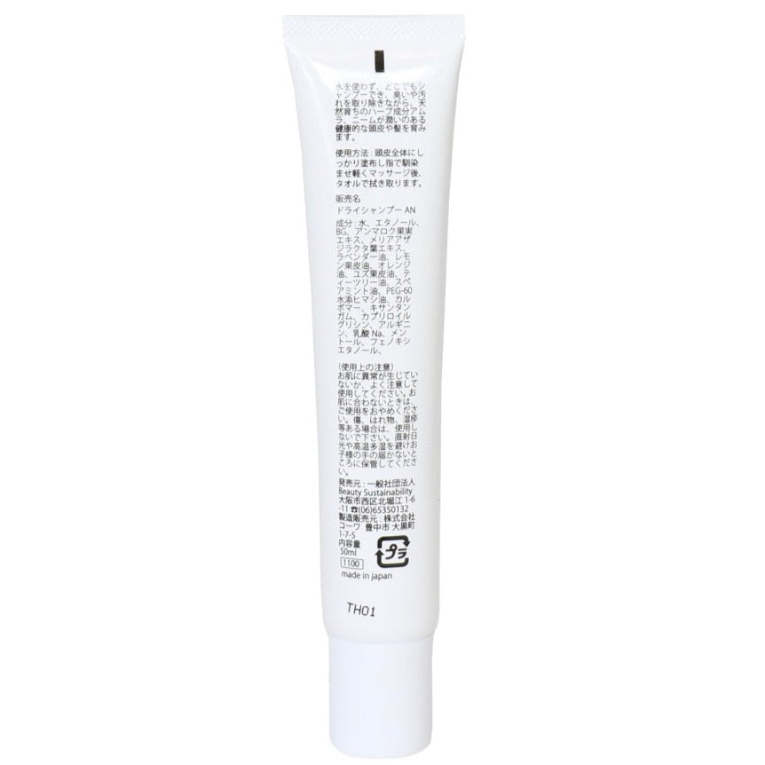 全身にも使えるオーガニックドライシャンプーAN 50ml